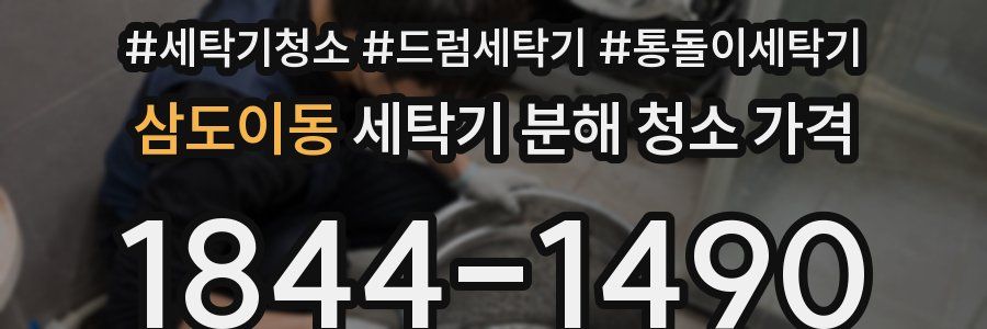 삼도이동 세탁기 분해 청소 가격