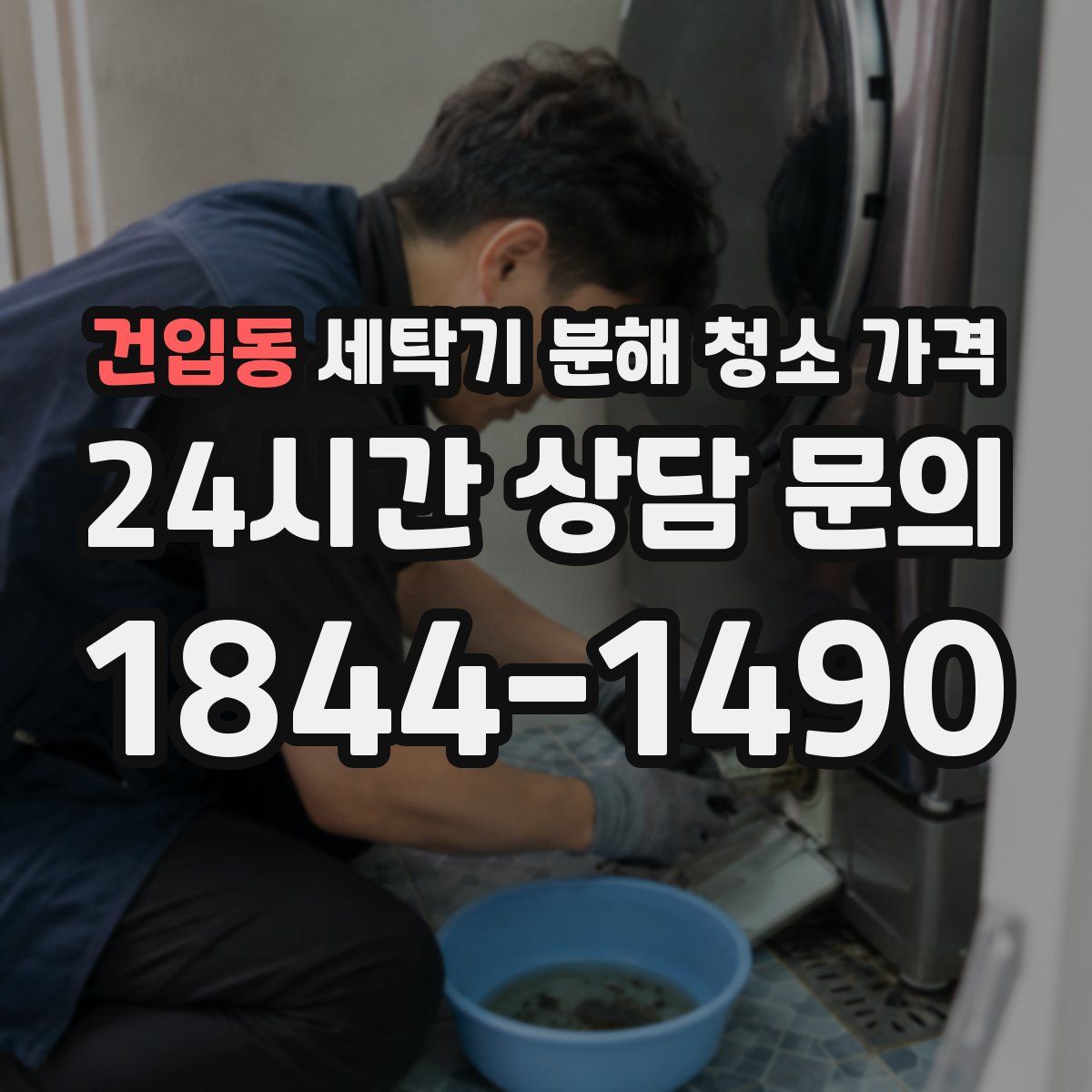 건입동 세탁기 분해 청소 가격