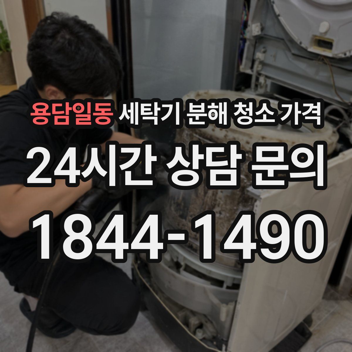 용담일동 세탁기 분해 청소 가격