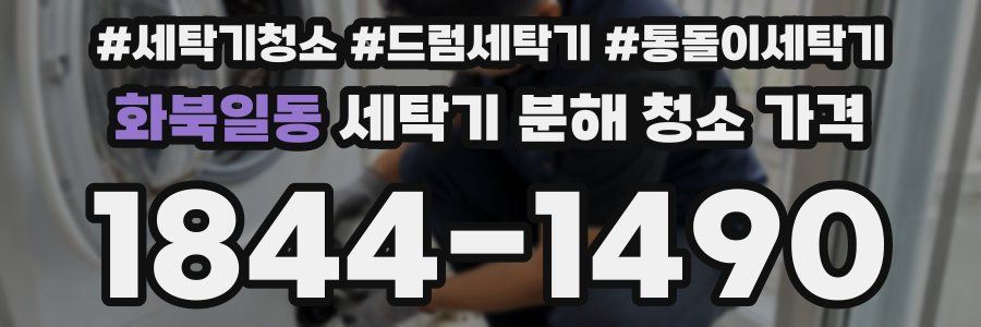 화북일동 세탁기 분해 청소 가격