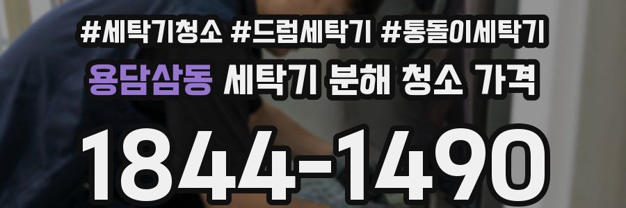 용담삼동 세탁기 분해 청소 가격