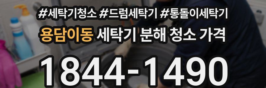 용담이동 세탁기 분해 청소 가격