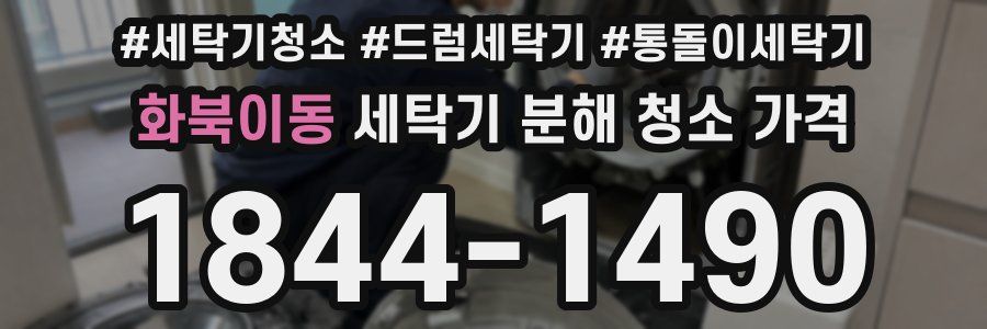 화북이동 세탁기 분해 청소 가격