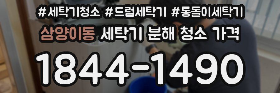 삼양이동 세탁기 분해 청소 가격