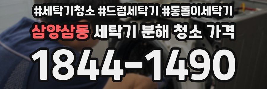 삼양삼동 세탁기 분해 청소 가격
