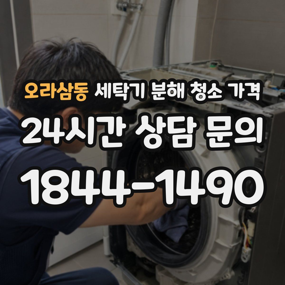 오라삼동 세탁기 분해 청소 가격