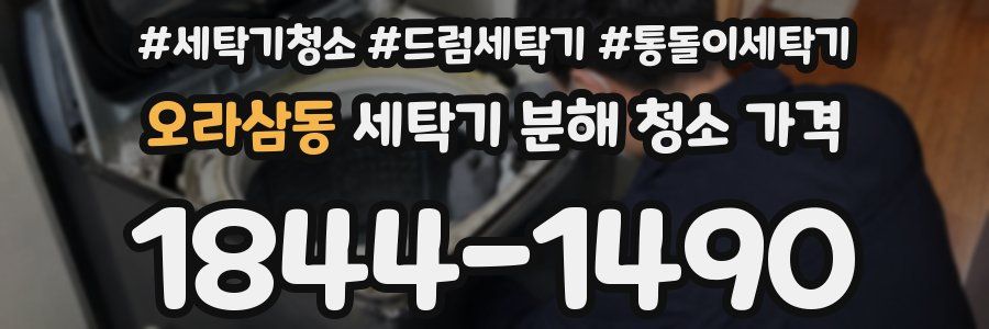 오라삼동 세탁기 분해 청소 가격
