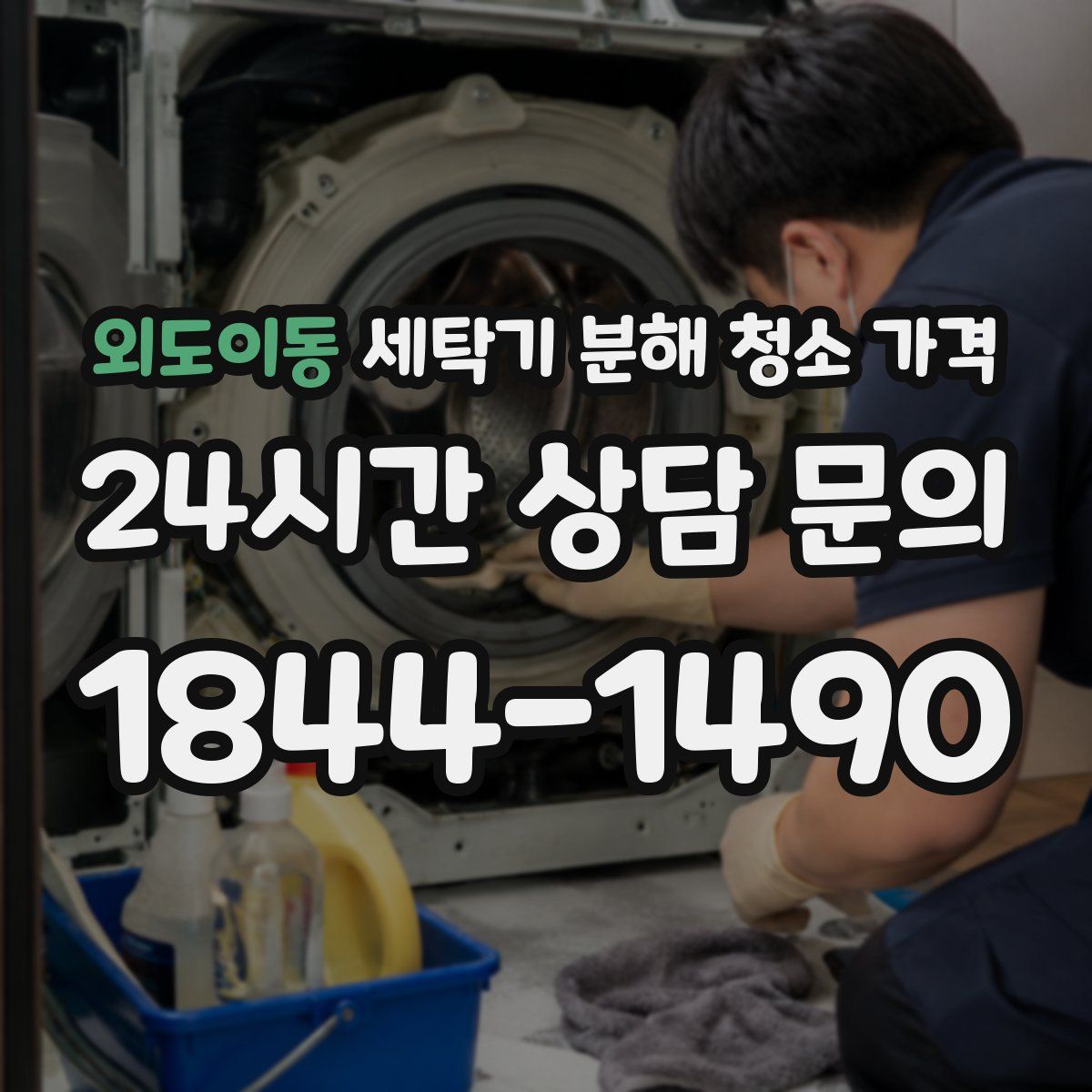 외도이동 세탁기 분해 청소 가격