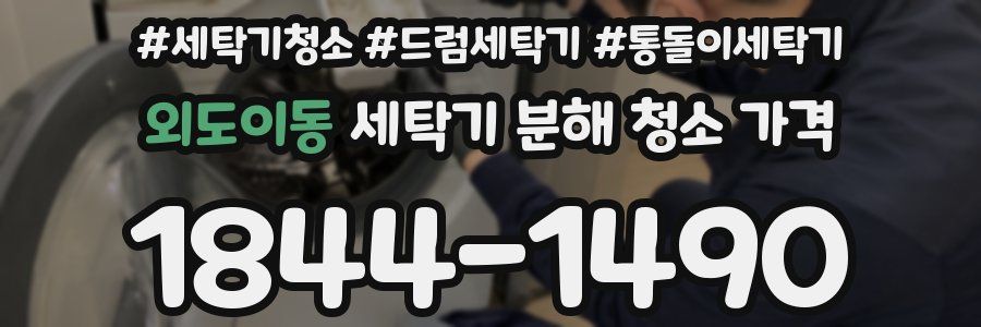 외도이동 세탁기 분해 청소 가격