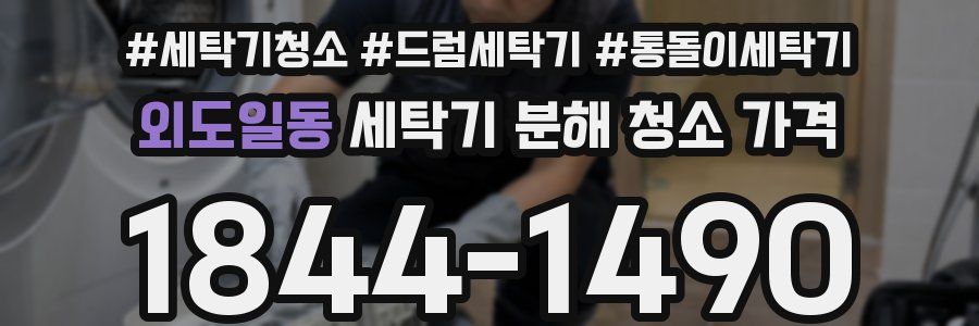 외도일동 세탁기 분해 청소 가격