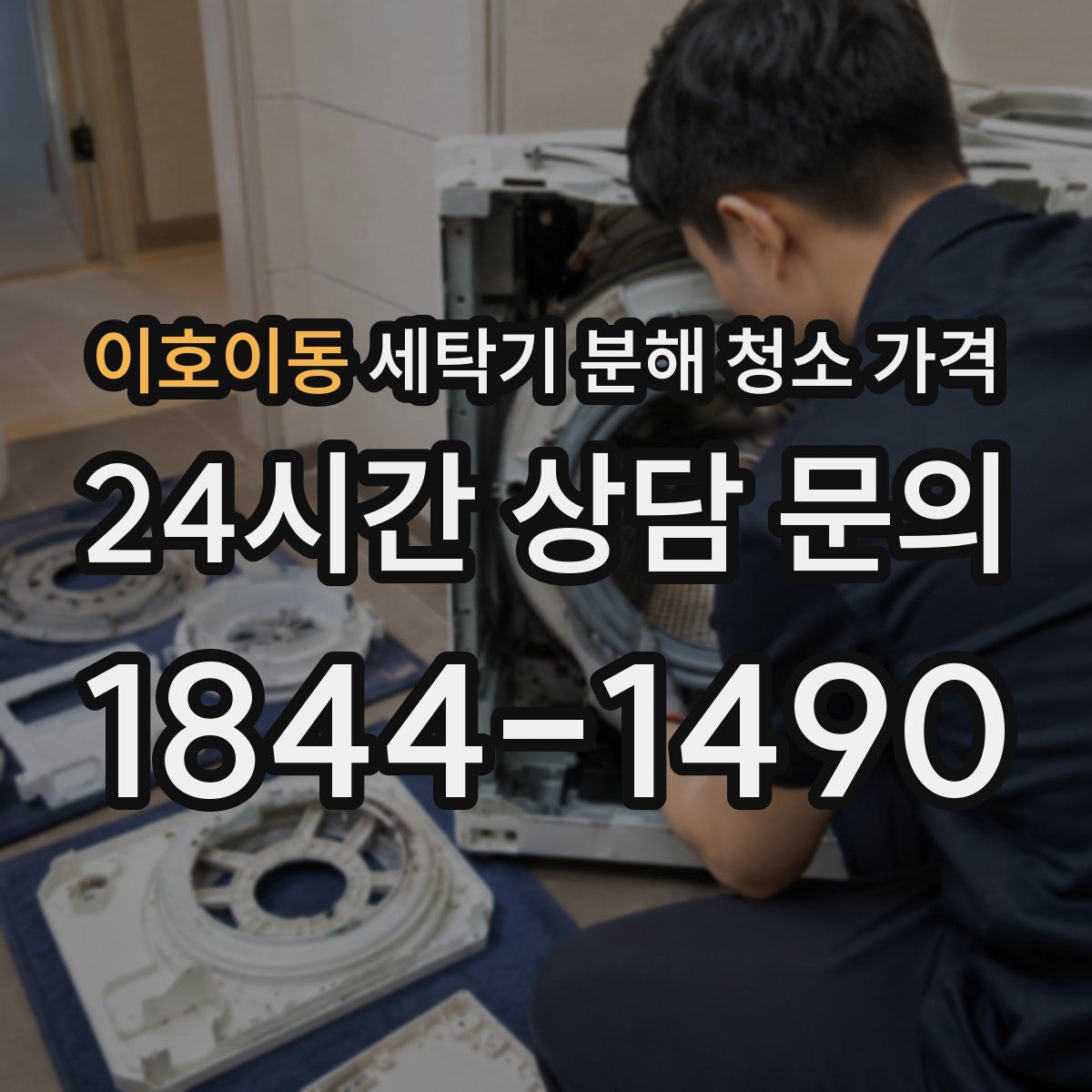 이호이동 세탁기 분해 청소 가격