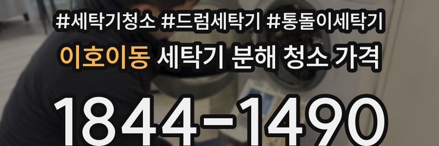 이호이동 세탁기 분해 청소 가격