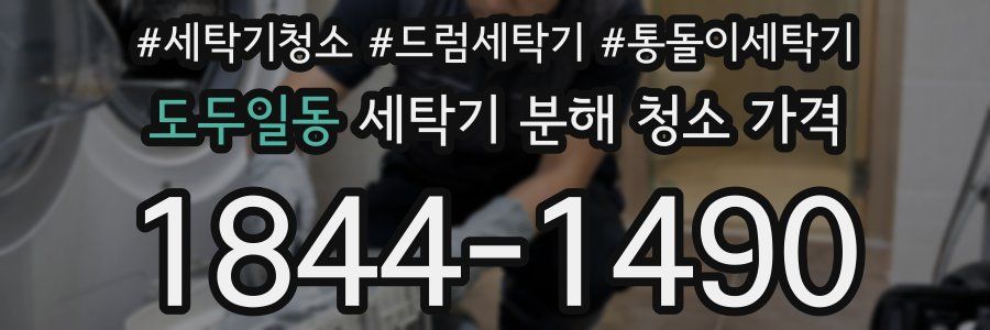 도두일동 세탁기 분해 청소 가격