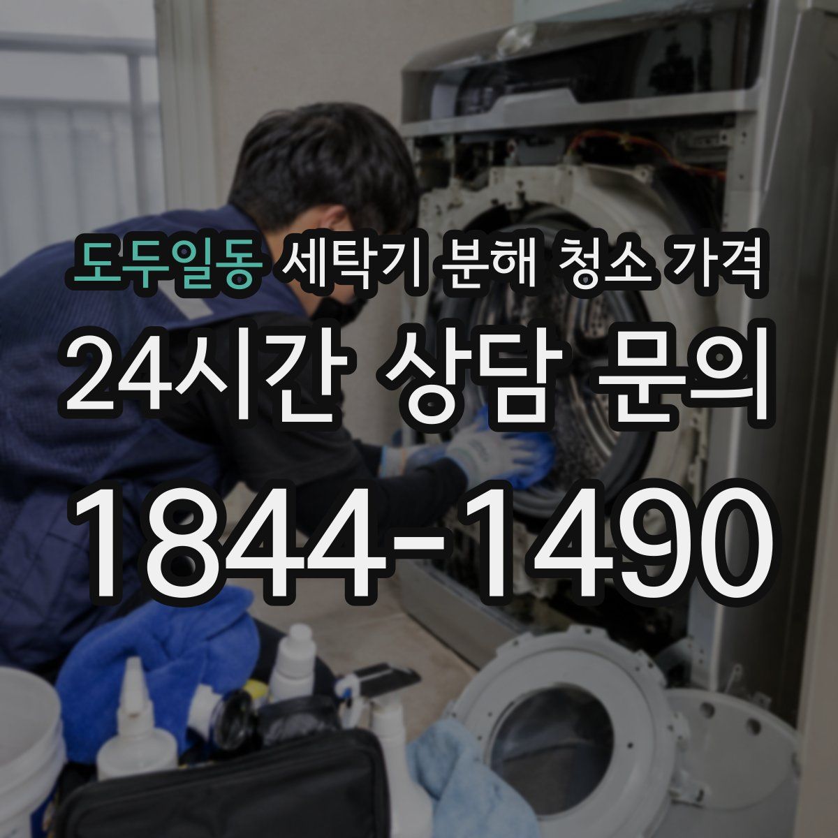 도두일동 세탁기 분해 청소 가격
