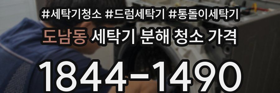도남동 세탁기 분해 청소 가격