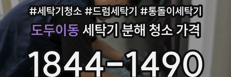 도두이동 세탁기 분해 청소 가격