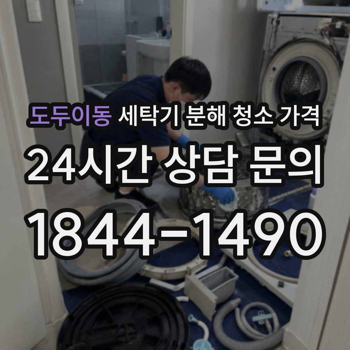 도두이동 세탁기 분해 청소 가격