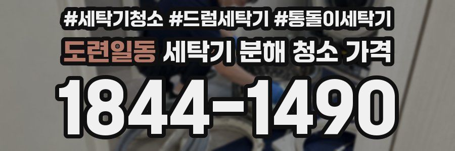 도련일동 세탁기 분해 청소 가격