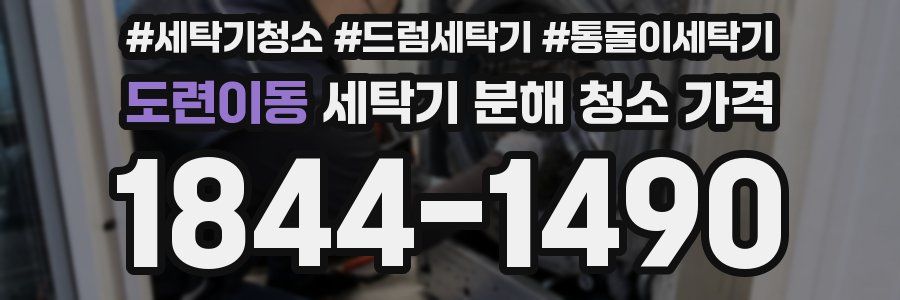 도련이동 세탁기 분해 청소 가격