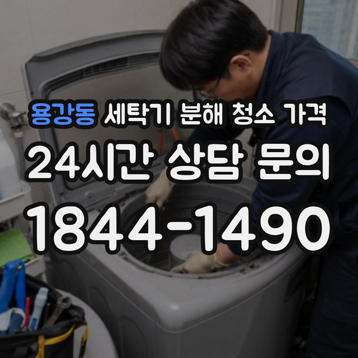 용강동 세탁기 분해 청소 가격