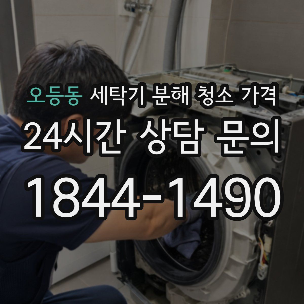 오등동 세탁기 분해 청소 가격