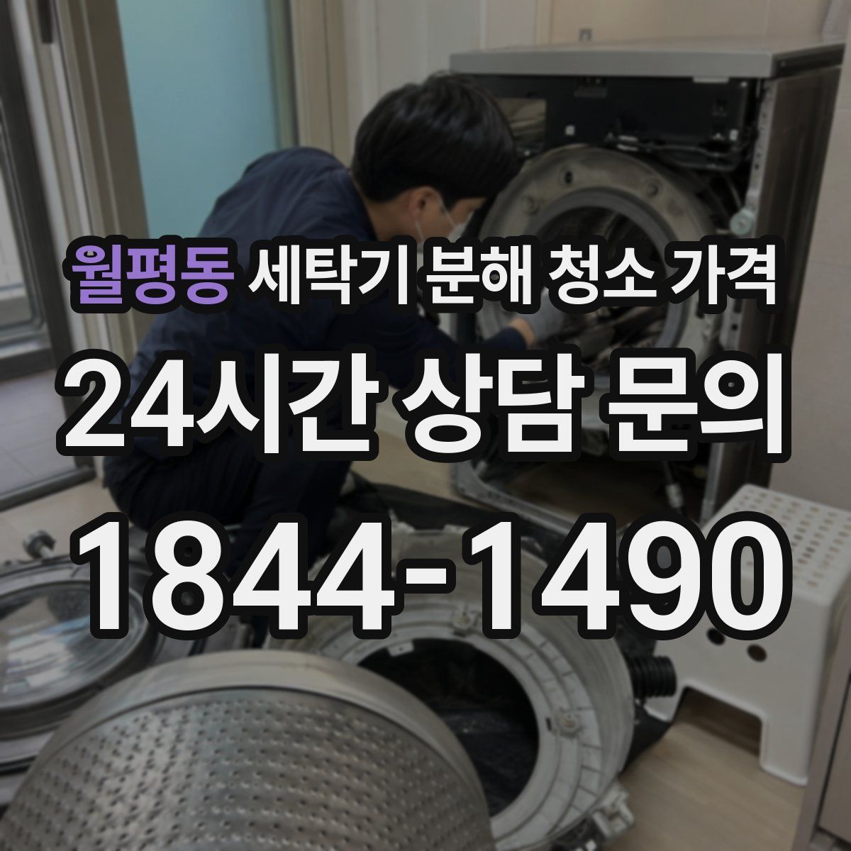 월평동 세탁기 분해 청소 가격
