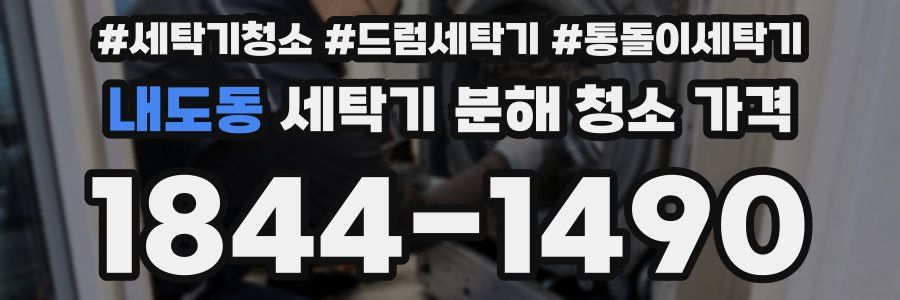 내도동 세탁기 분해 청소 가격