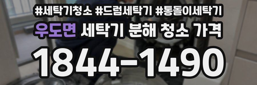 우도면 세탁기 분해 청소 가격