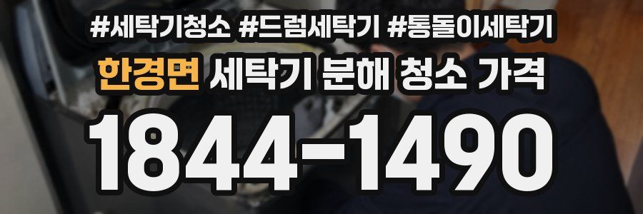 한경면 세탁기 분해 청소 가격
