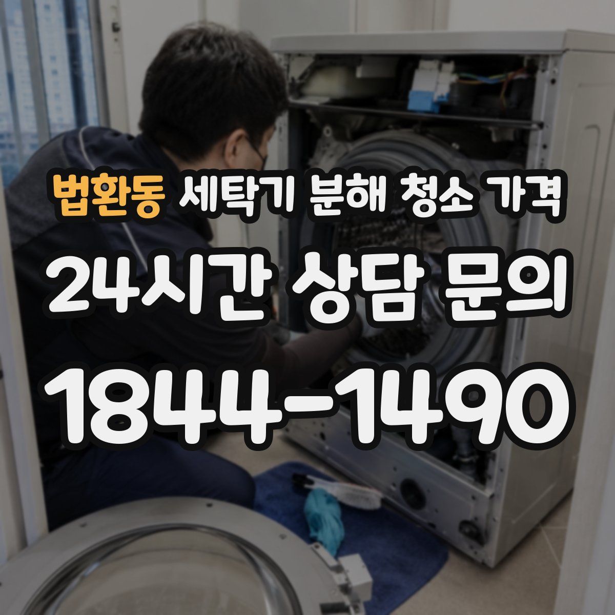 법환동 세탁기 분해 청소 가격