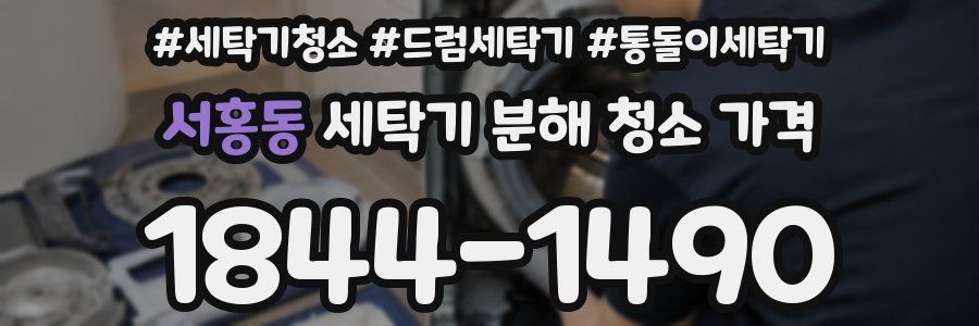 서홍동 세탁기 분해 청소 가격
