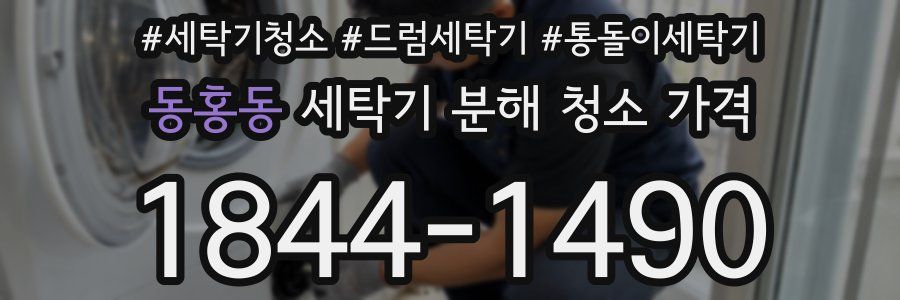 동홍동 세탁기 분해 청소 가격