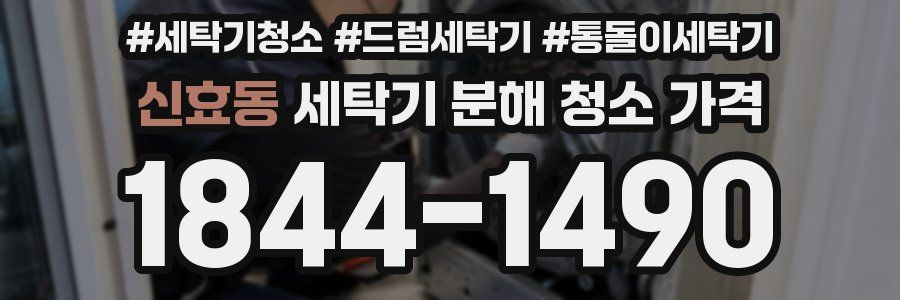 신효동 세탁기 분해 청소 가격