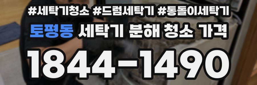 토평동 세탁기 분해 청소 가격