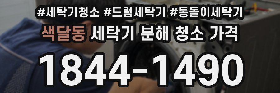 색달동 세탁기 분해 청소 가격