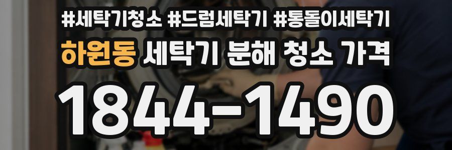 하원동 세탁기 분해 청소 가격