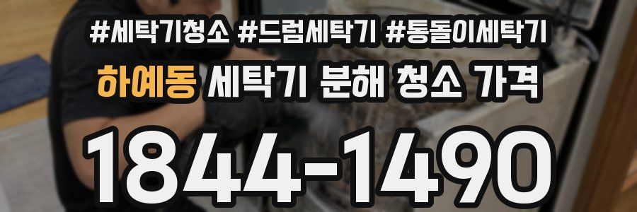 하예동 세탁기 분해 청소 가격