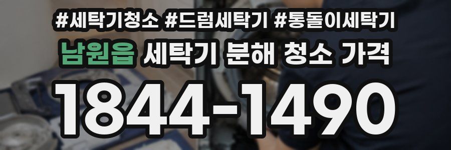남원읍 세탁기 분해 청소 가격