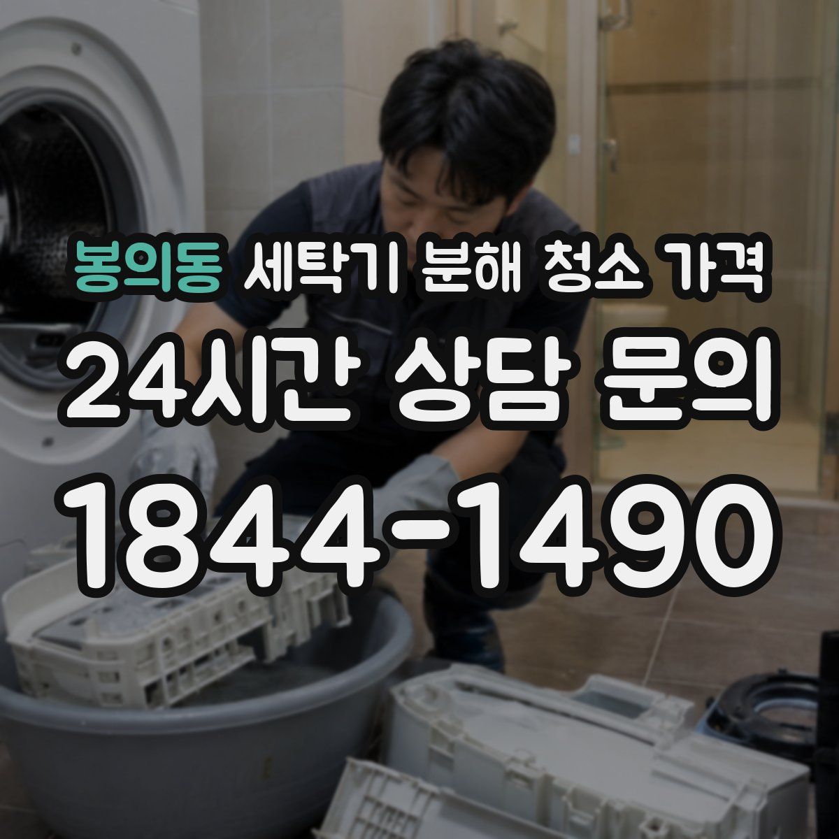 봉의동 세탁기 분해 청소 가격