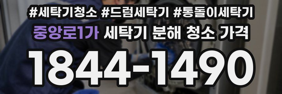중앙로1가 세탁기 분해 청소 가격