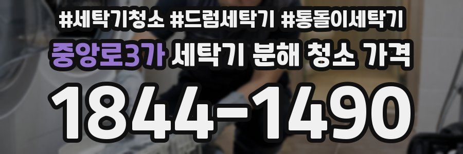 중앙로3가 세탁기 분해 청소 가격