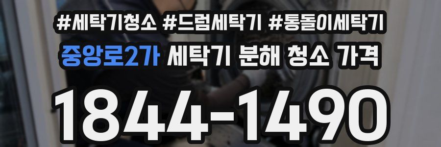 중앙로2가 세탁기 분해 청소 가격