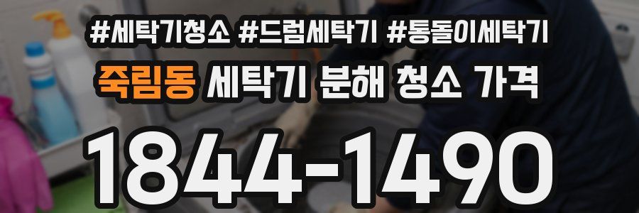 죽림동 세탁기 분해 청소 가격