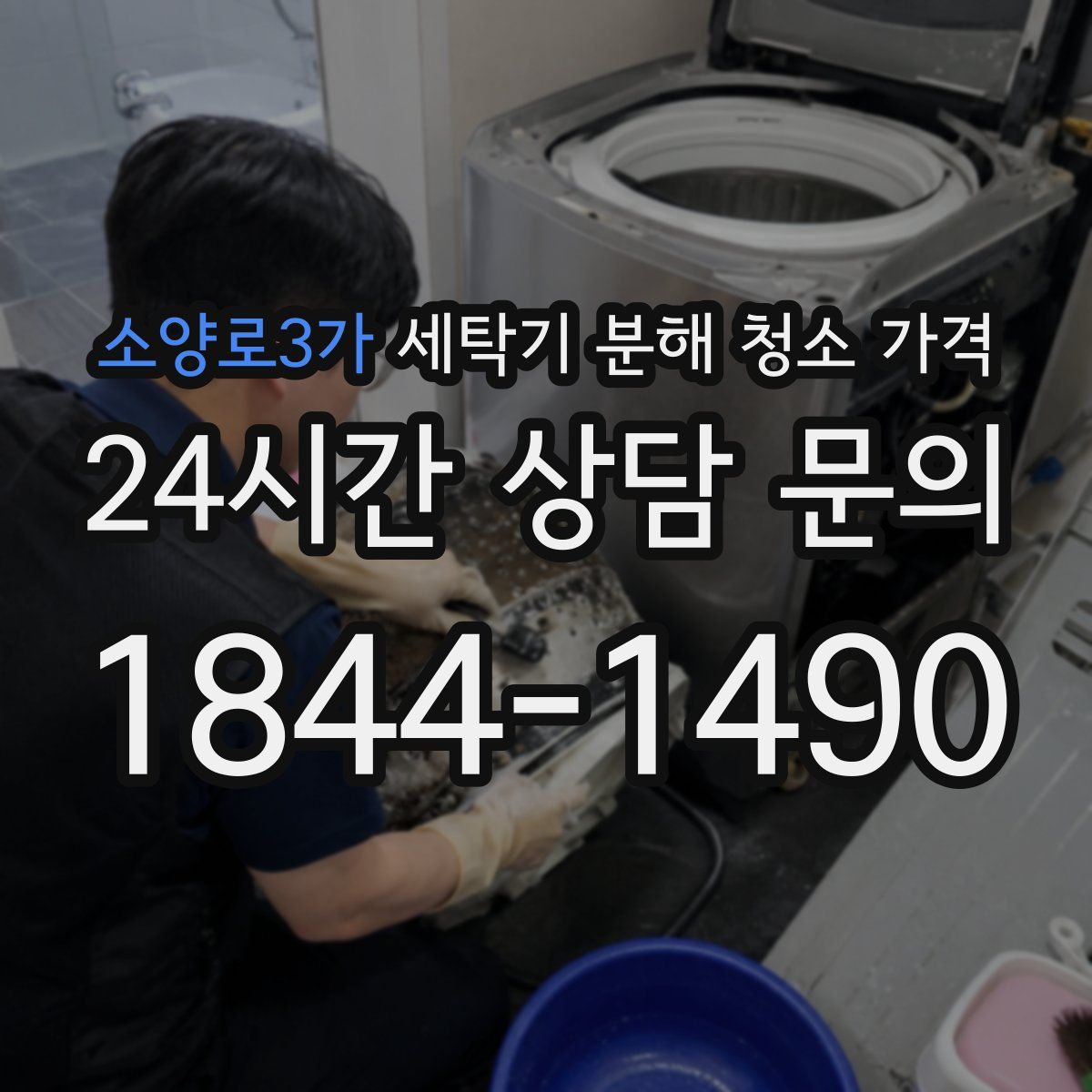 소양로3가 세탁기 분해 청소 가격