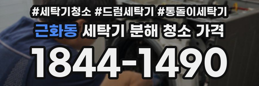 근화동 세탁기 분해 청소 가격