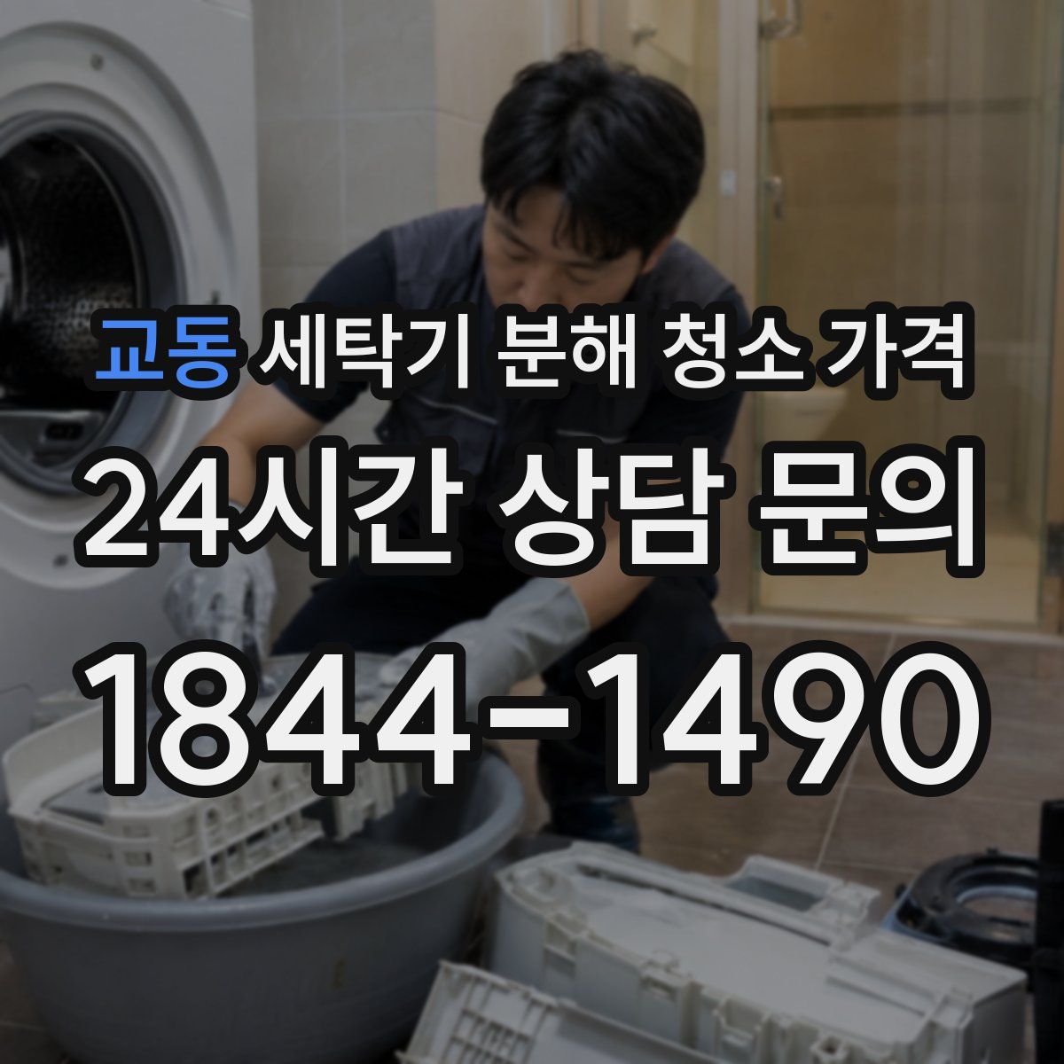 교동 세탁기 분해 청소 가격