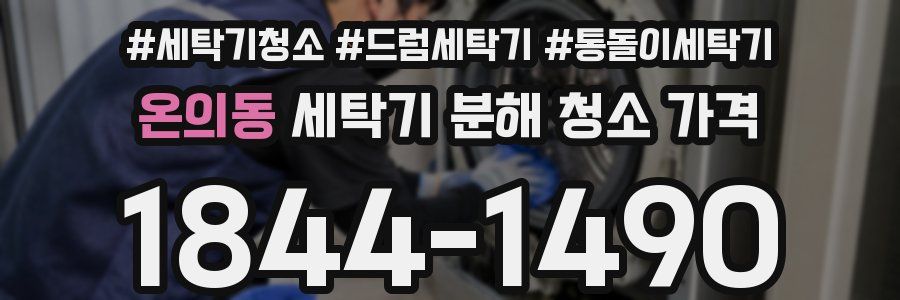 온의동 세탁기 분해 청소 가격