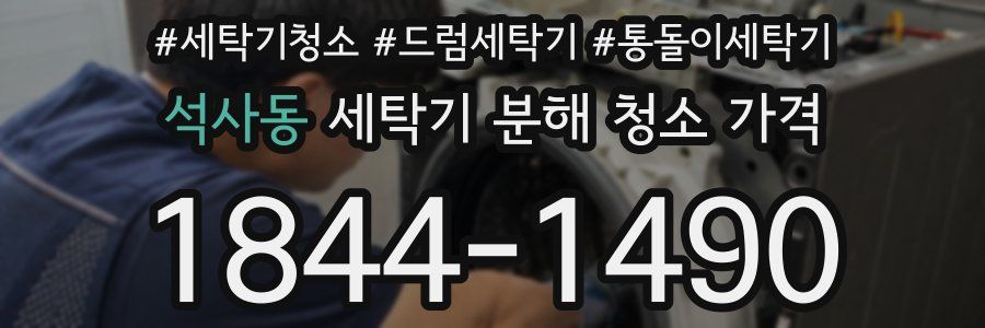 석사동 세탁기 분해 청소 가격