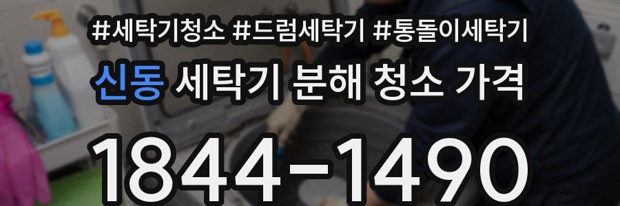 신동 세탁기 분해 청소 가격