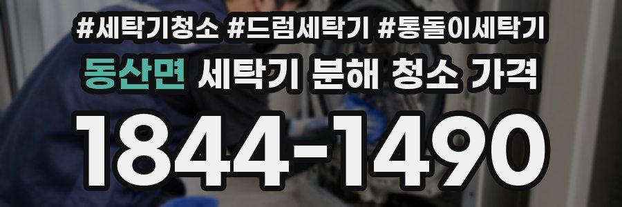 동산면 세탁기 분해 청소 가격